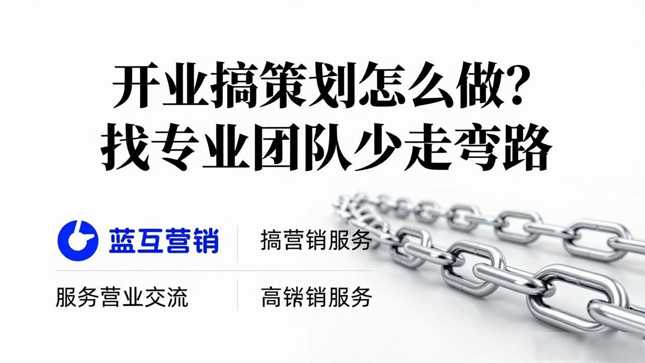 开业策划活动_开业搞策划_开业宣传策划