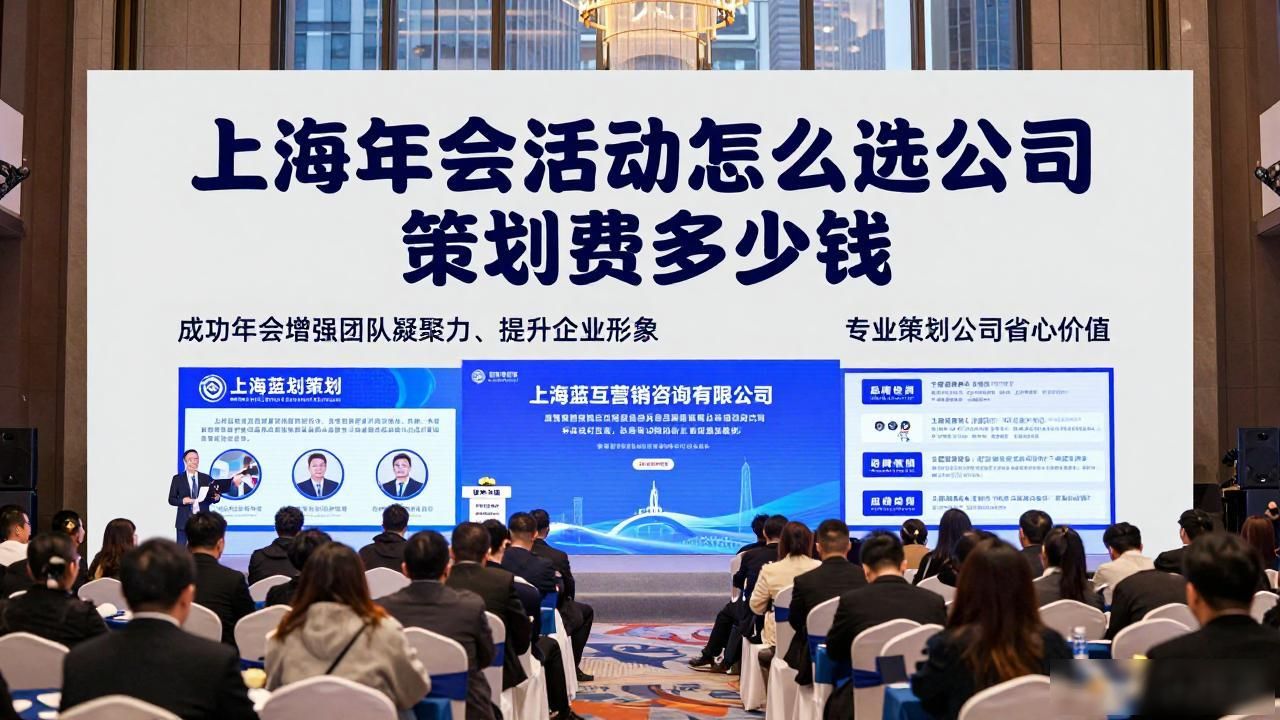 年会上海活动策划方案_上海年会活动_上海年会场地推荐